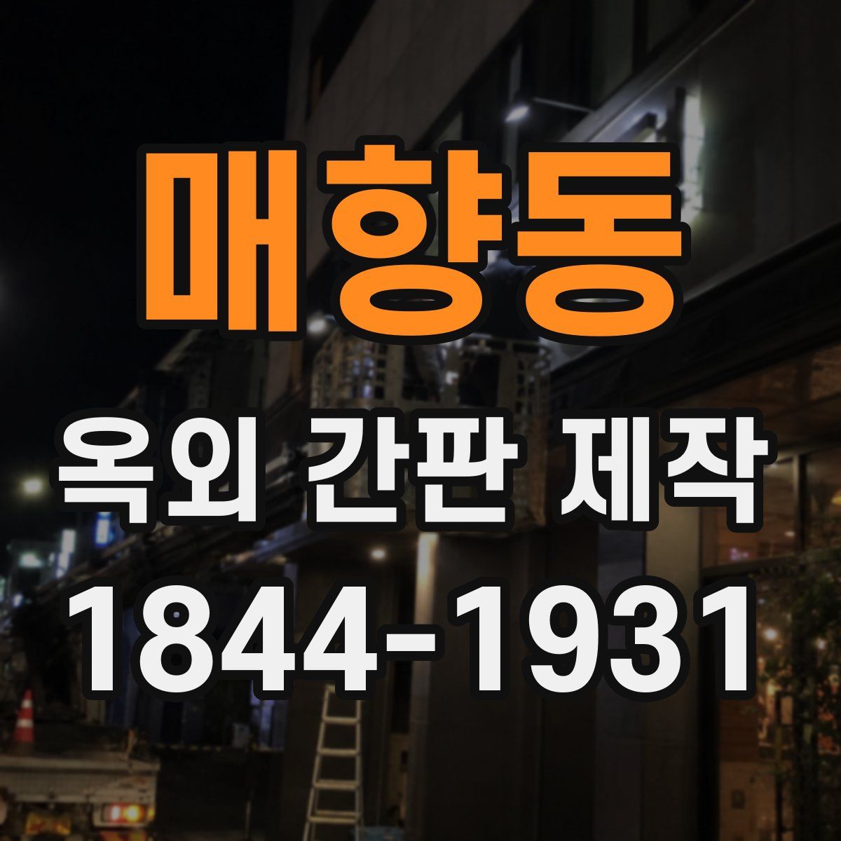 매향동 옥외 간판 제작