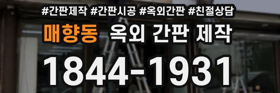 매향동 옥외 간판 제작