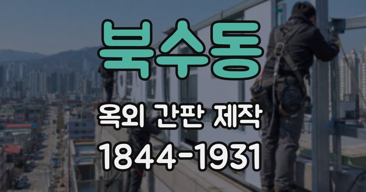 북수동 옥외 간판 제작