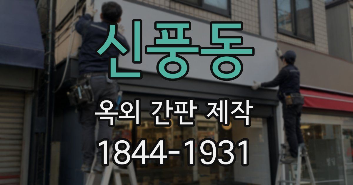 신풍동 옥외 간판 제작