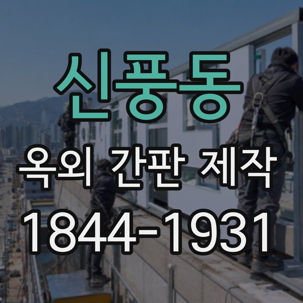 신풍동 옥외 간판 제작