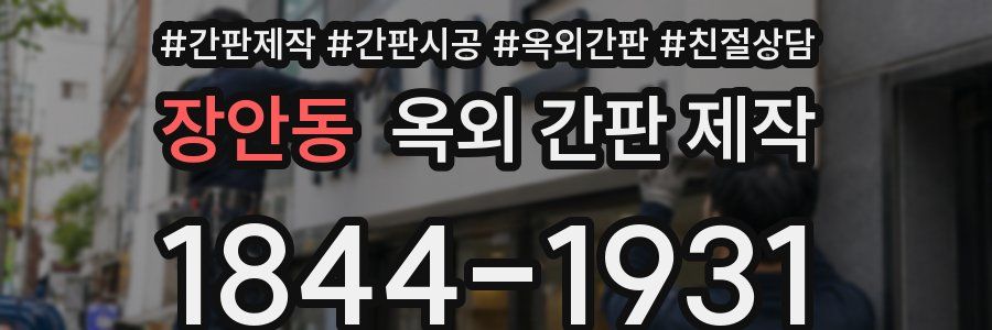 장안동 옥외 간판 제작