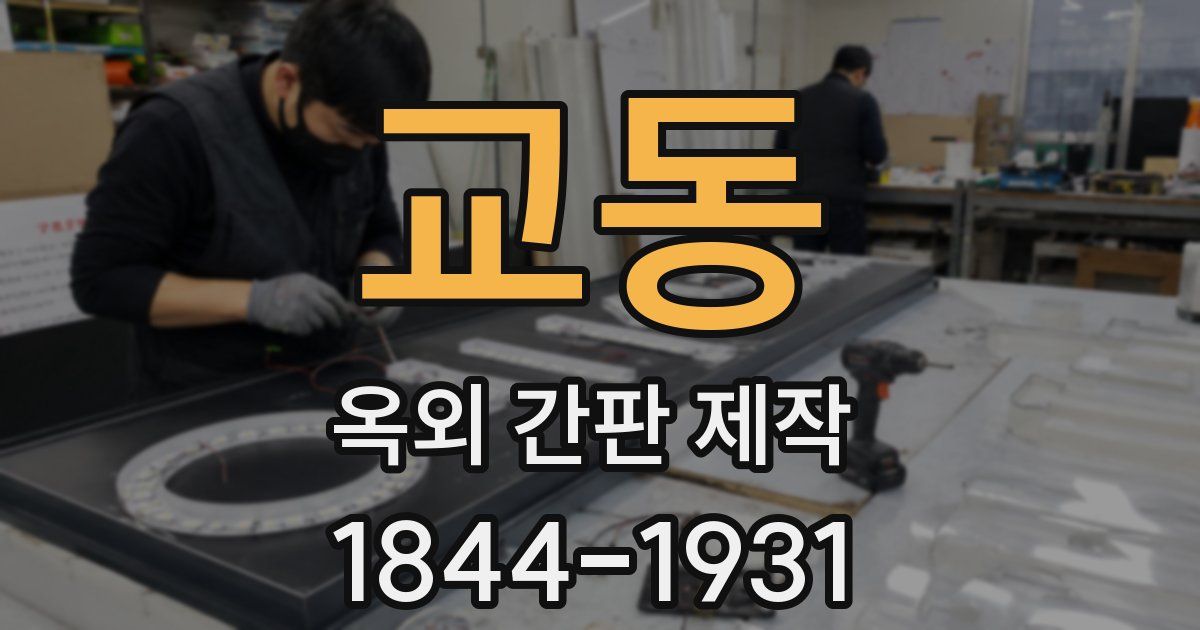 교동 옥외 간판 제작