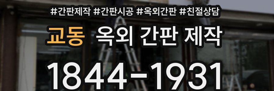 교동 옥외 간판 제작