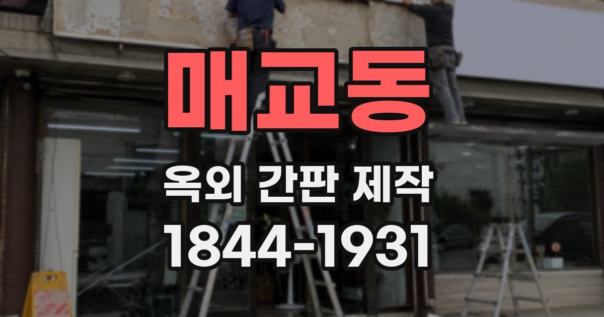 매교동 옥외 간판 제작
