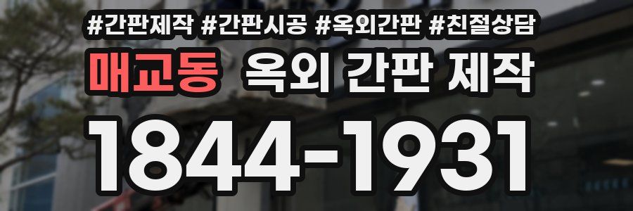 매교동 옥외 간판 제작