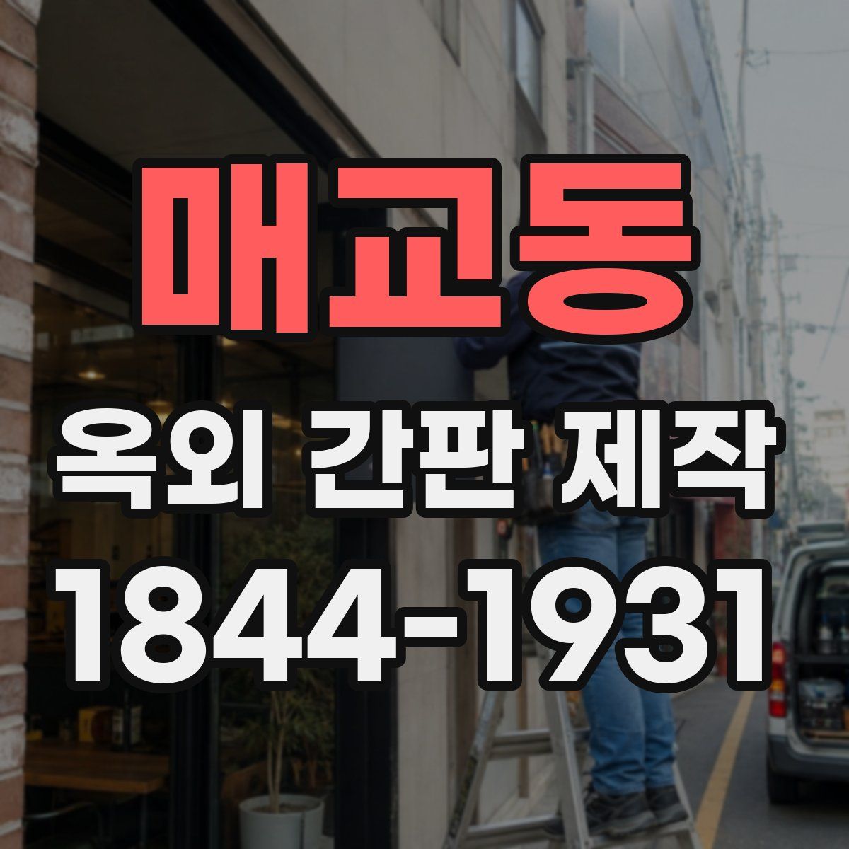 매교동 옥외 간판 제작