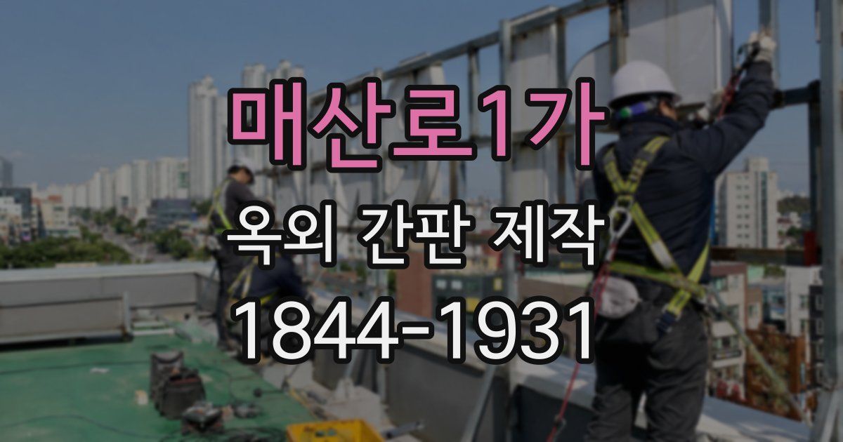 매산로1가 옥외 간판 제작