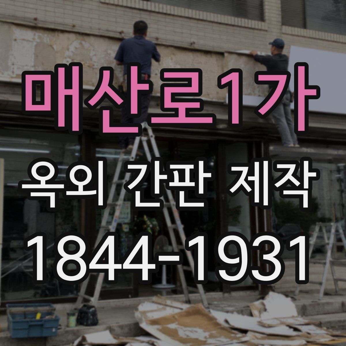 매산로1가 옥외 간판 제작