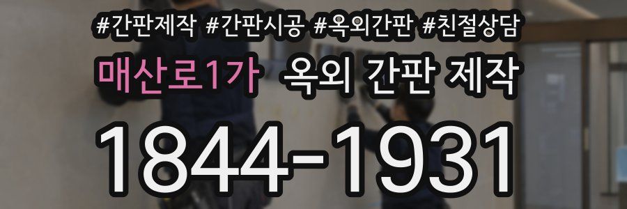 매산로1가 옥외 간판 제작