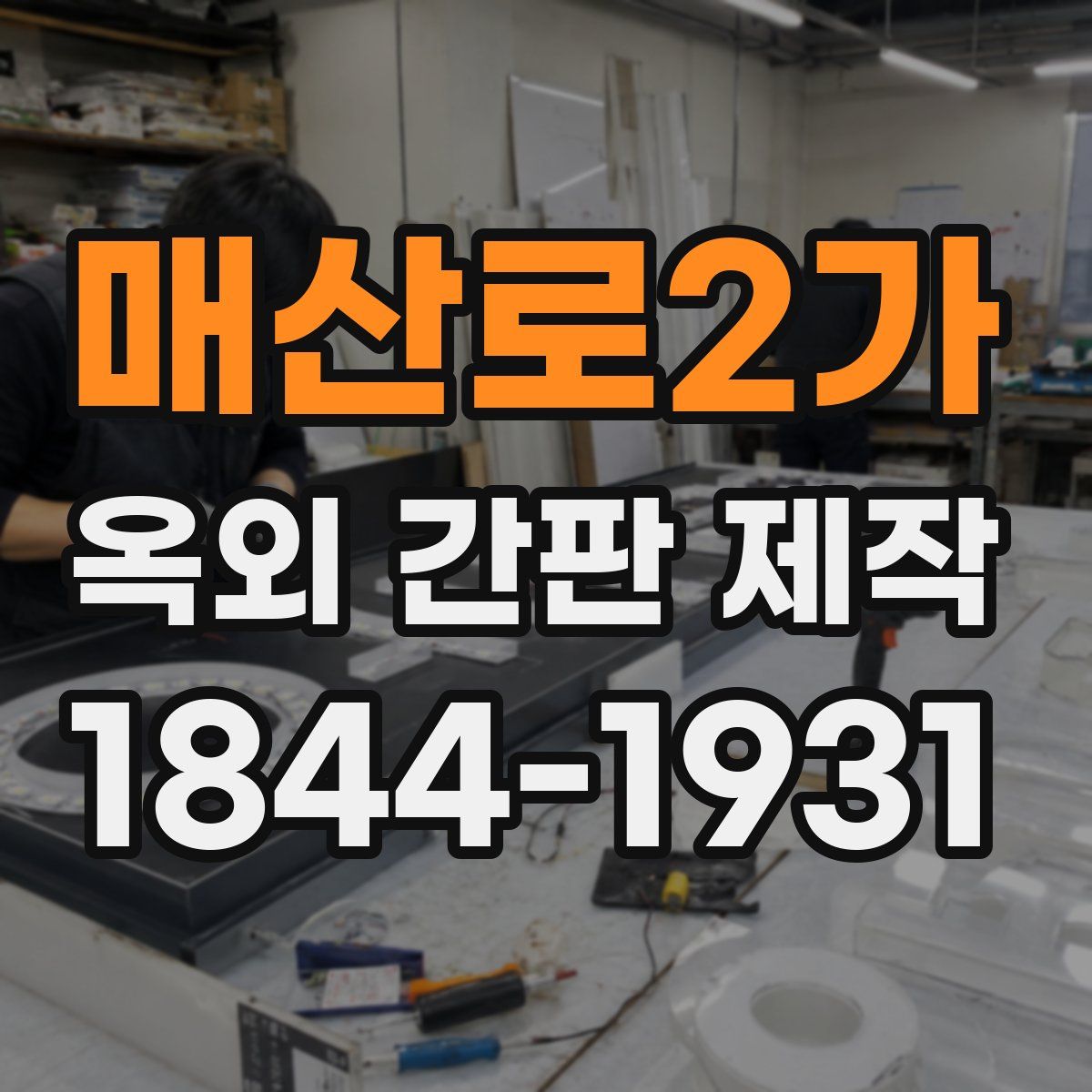 매산로2가 옥외 간판 제작