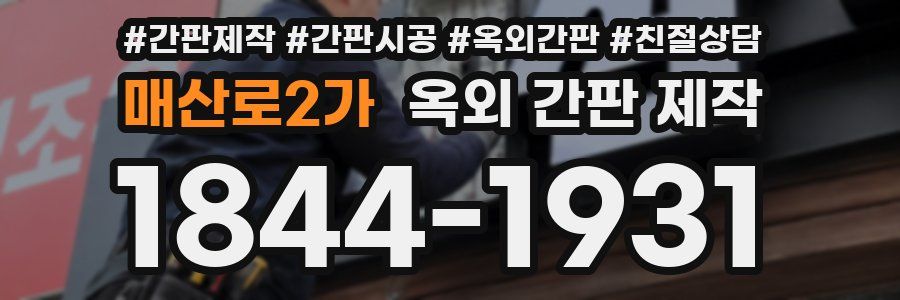 매산로2가 옥외 간판 제작