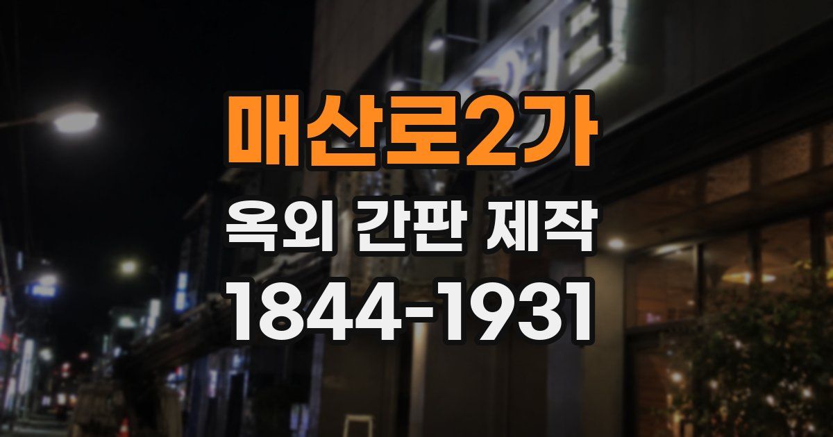 매산로2가 옥외 간판 제작