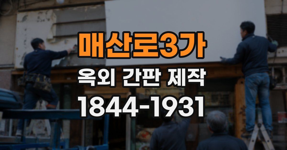 매산로3가 옥외 간판 제작