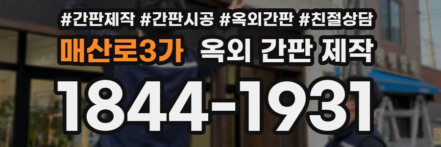 매산로3가 옥외 간판 제작