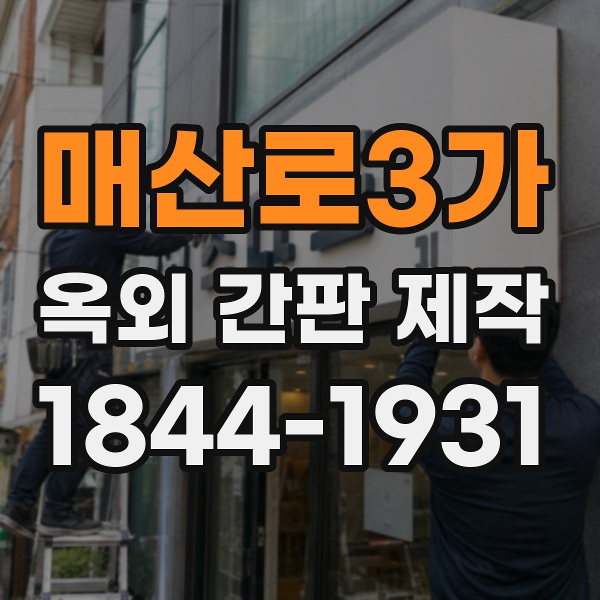 매산로3가 옥외 간판 제작