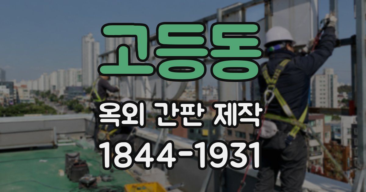 고등동 옥외 간판 제작