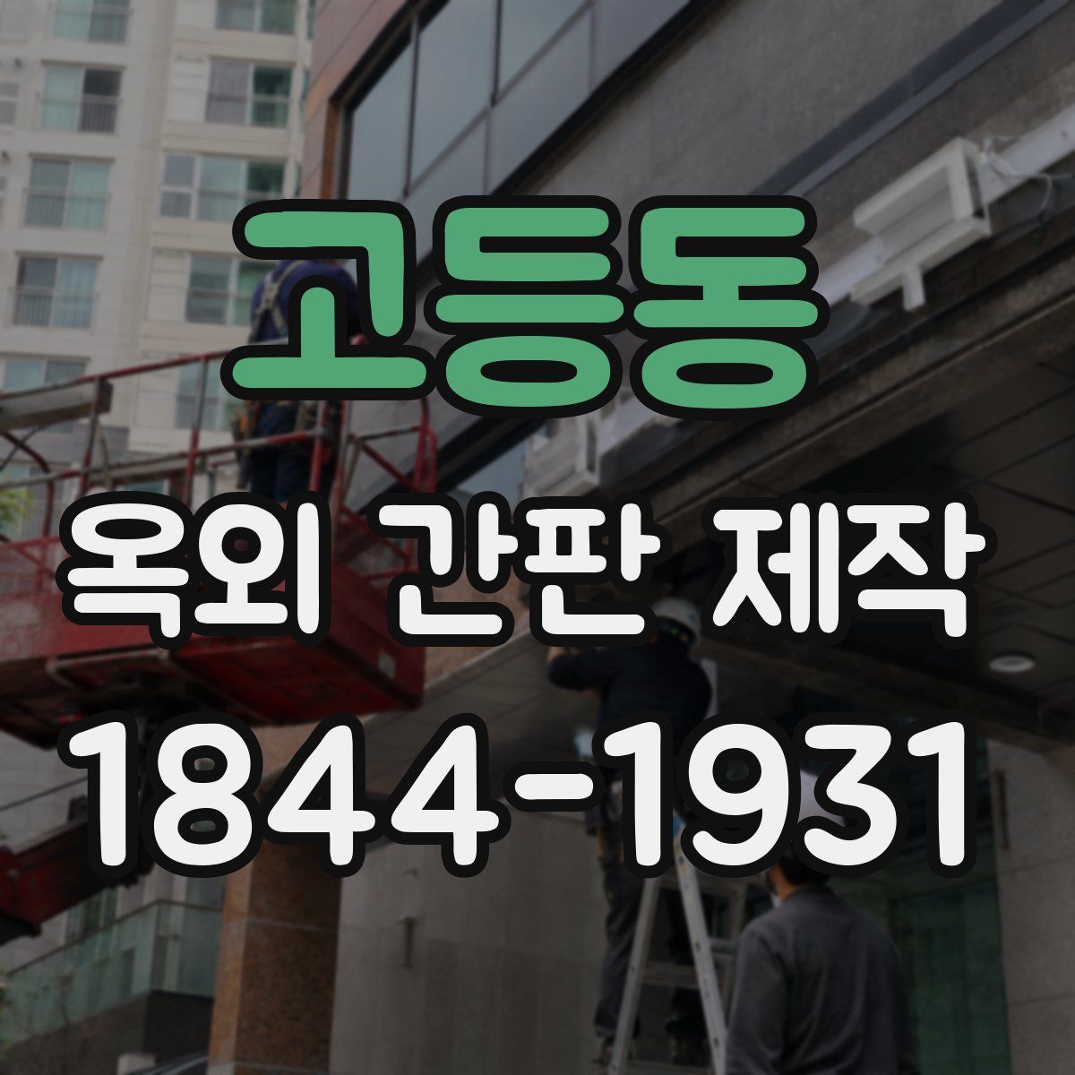 고등동 옥외 간판 제작
