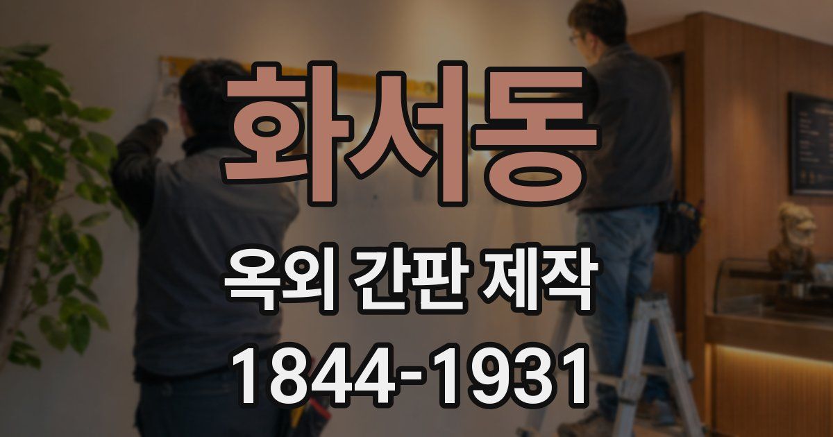 화서동 옥외 간판 제작