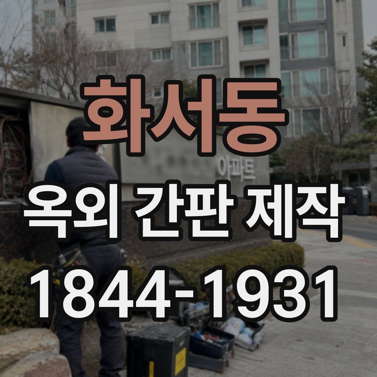 화서동 옥외 간판 제작