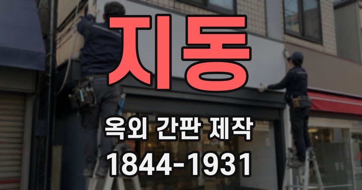 지동 옥외 간판 제작