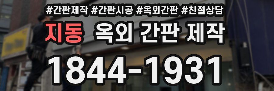 지동 옥외 간판 제작