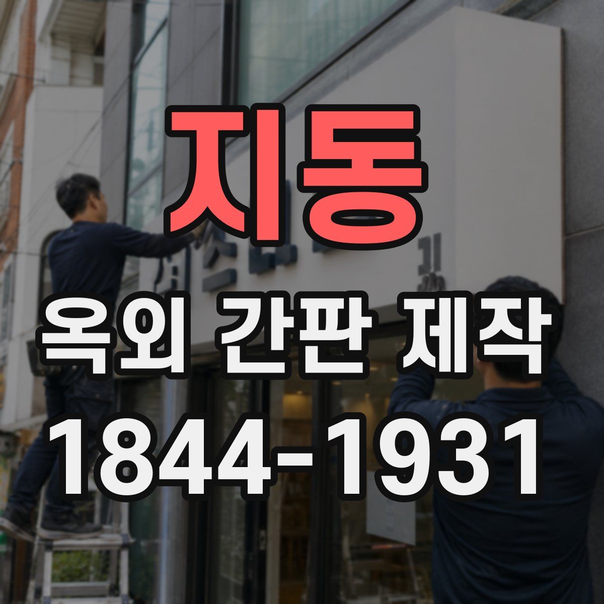 지동 옥외 간판 제작