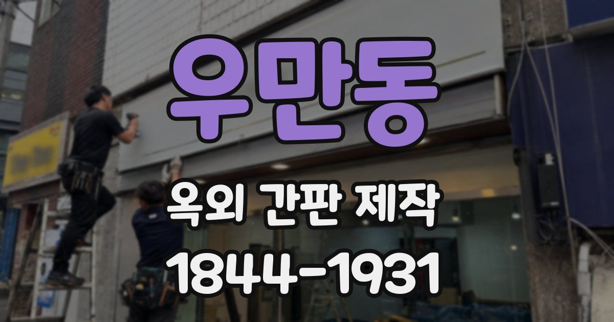 우만동 옥외 간판 제작