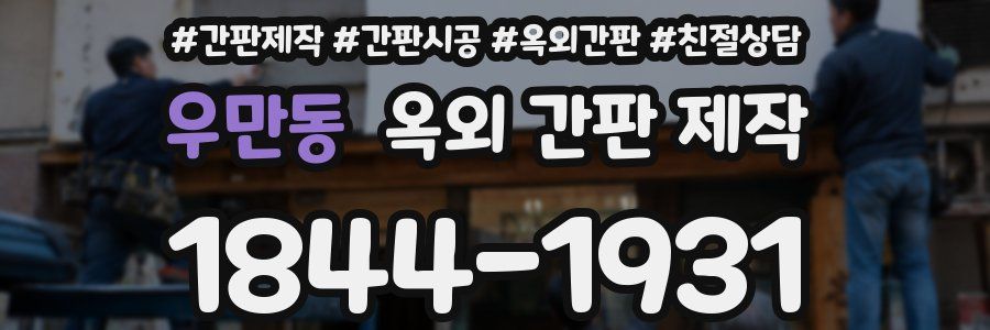 우만동 옥외 간판 제작