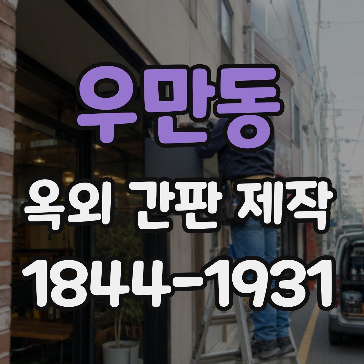 우만동 옥외 간판 제작