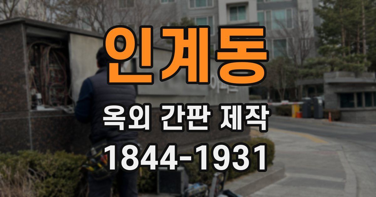 인계동 옥외 간판 제작