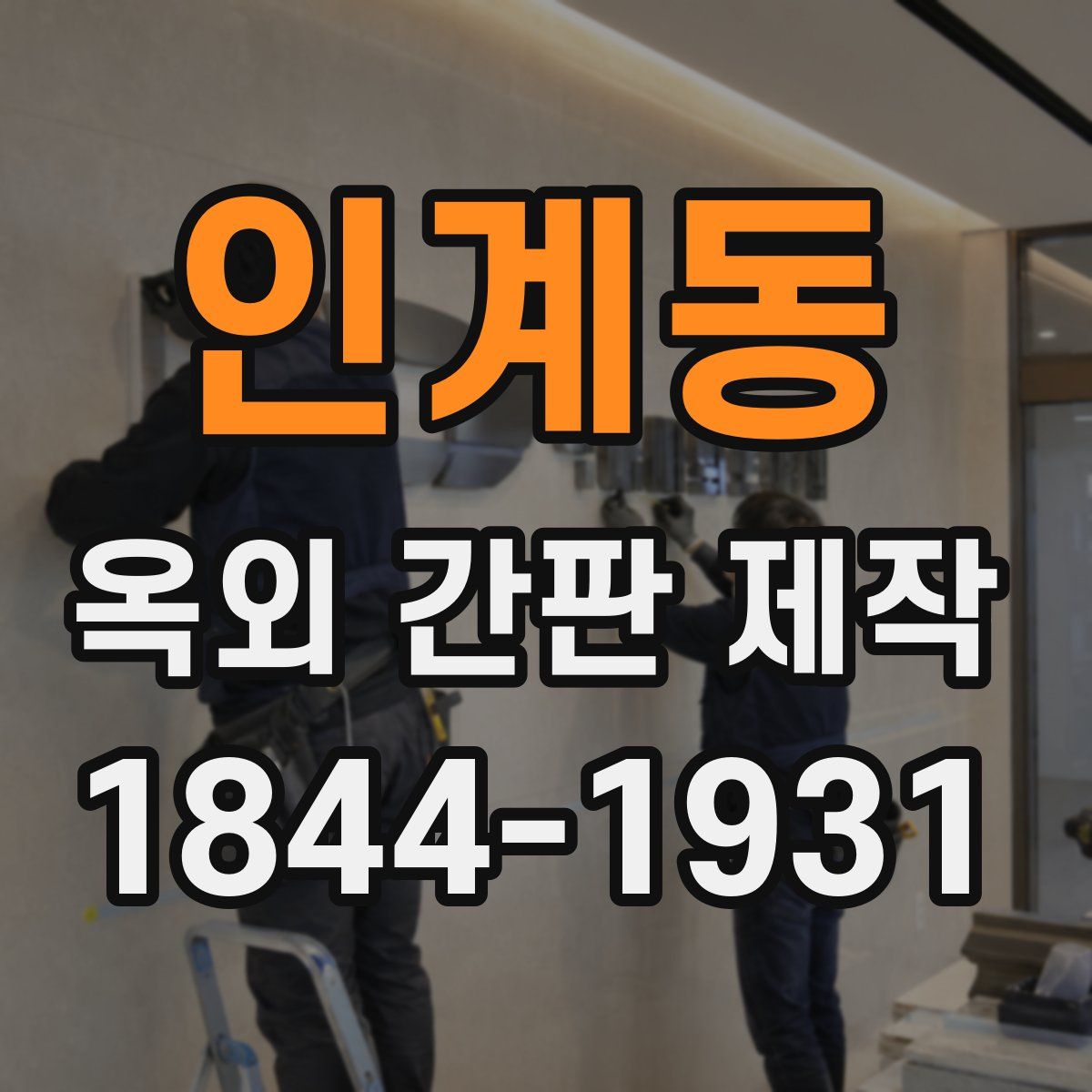 인계동 옥외 간판 제작