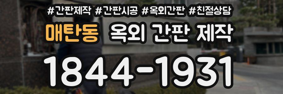 매탄동 옥외 간판 제작