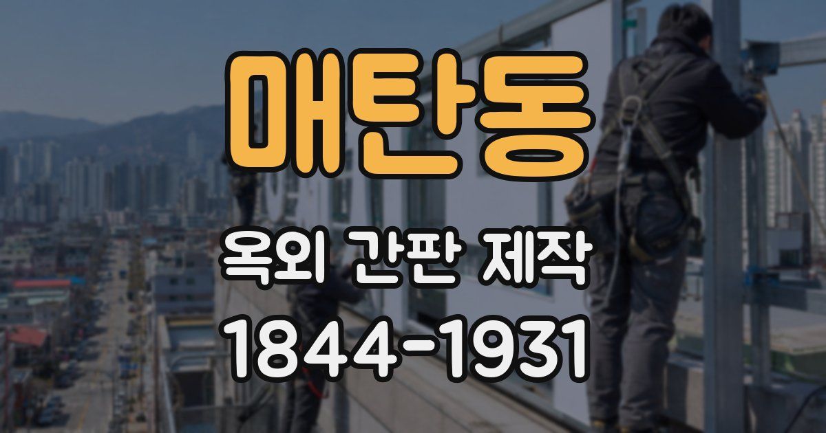 매탄동 옥외 간판 제작