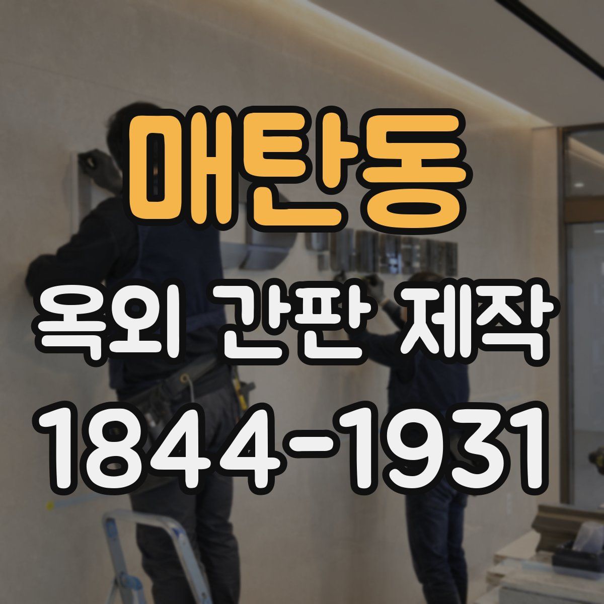 매탄동 옥외 간판 제작