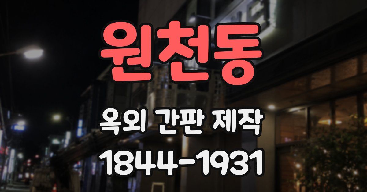 원천동 옥외 간판 제작