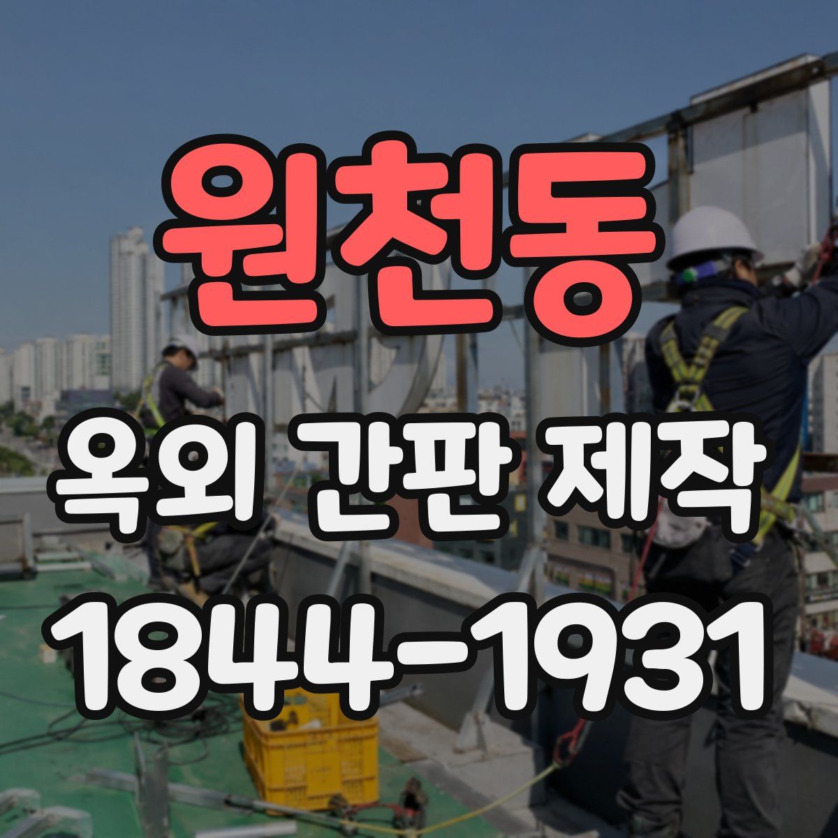 원천동 옥외 간판 제작