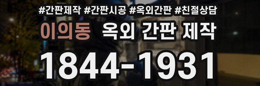 이의동 옥외 간판 제작
