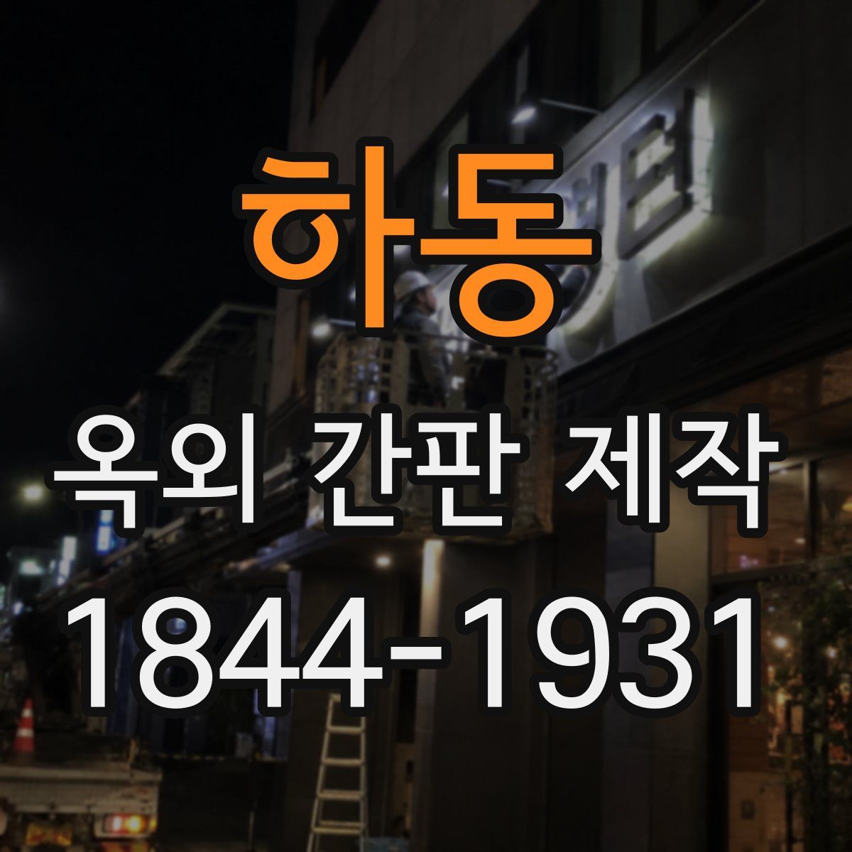 하동 옥외 간판 제작