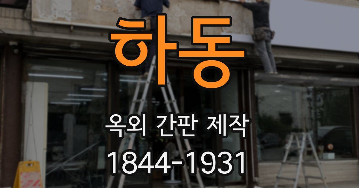 하동 옥외 간판 제작