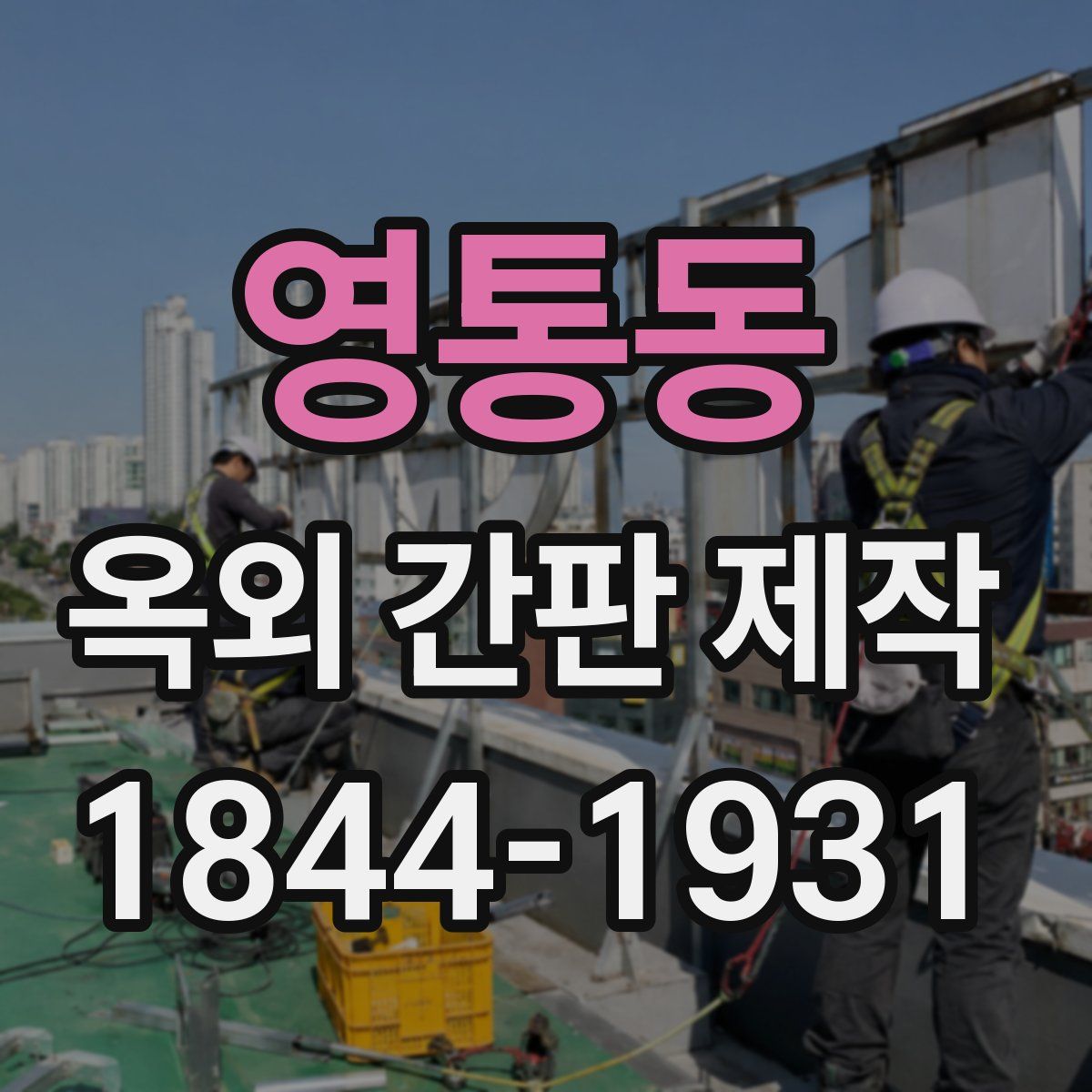 영통동 옥외 간판 제작