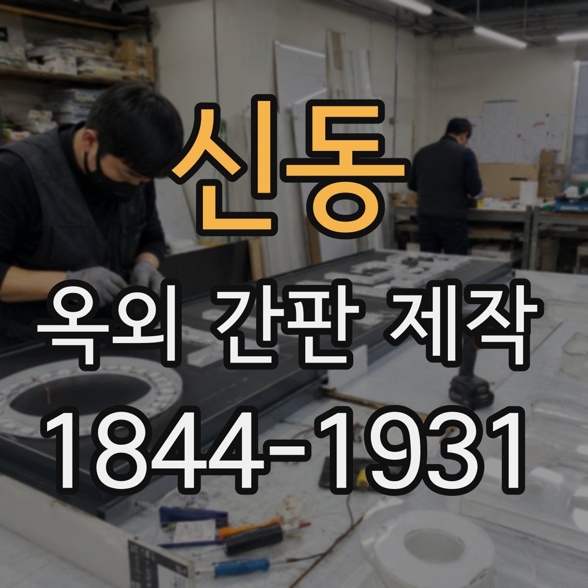 신동 옥외 간판 제작