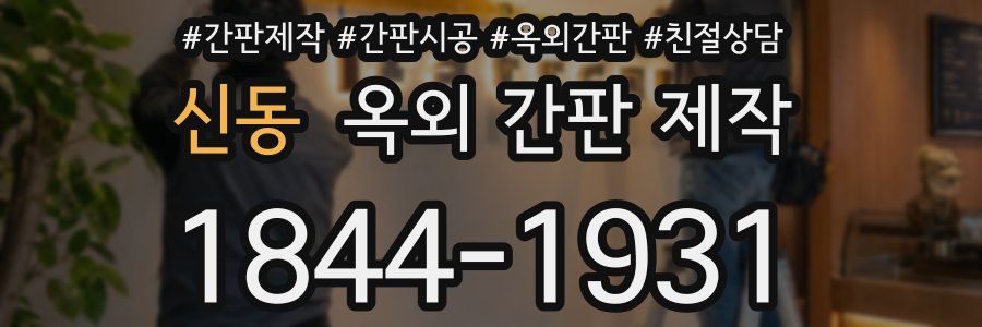신동 옥외 간판 제작