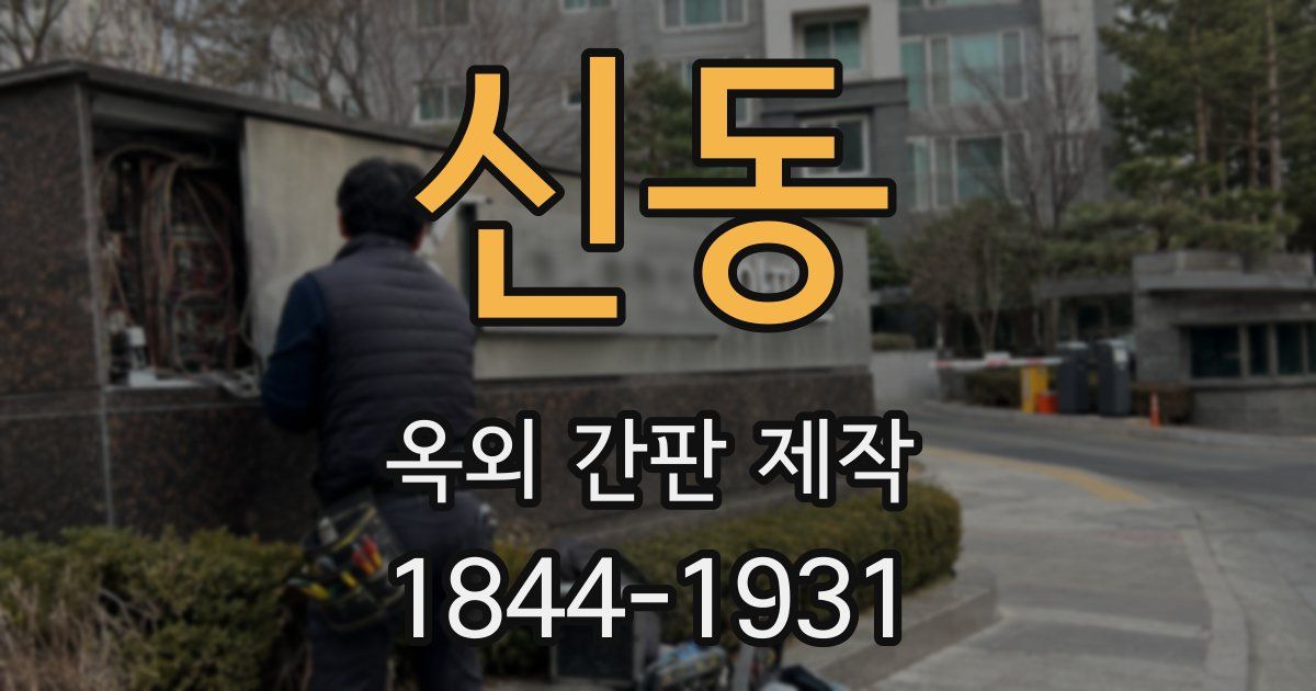 신동 옥외 간판 제작
