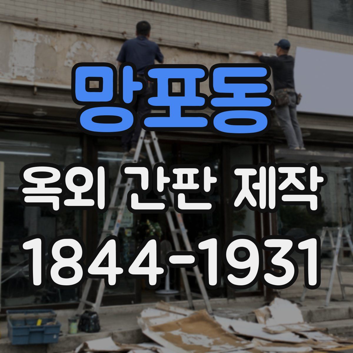망포동 옥외 간판 제작