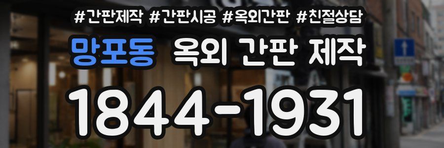 망포동 옥외 간판 제작