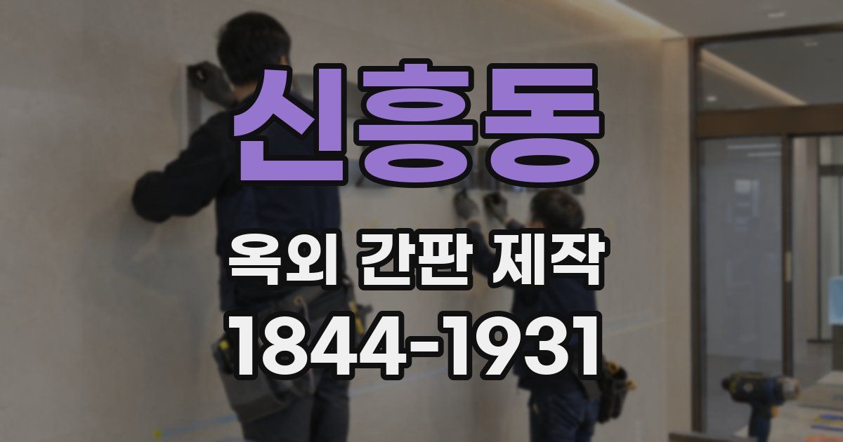 신흥동 옥외 간판 제작