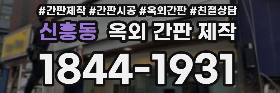 신흥동 옥외 간판 제작