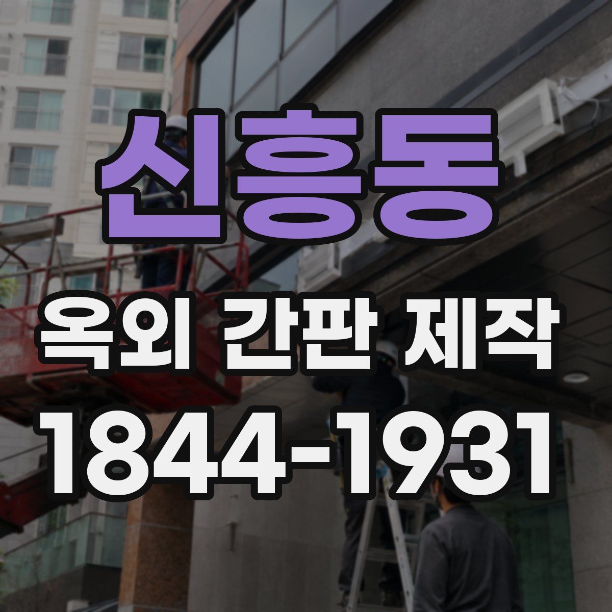 신흥동 옥외 간판 제작