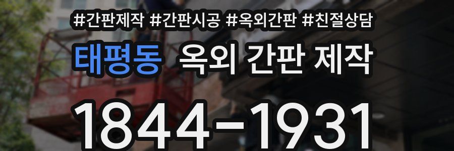 태평동 옥외 간판 제작
